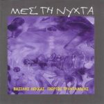 ΛΕΚΚΑΣ ΒΑΣΙΛΗΣ ΜΕΣ ΤΗ ΝΥΧΤΑ