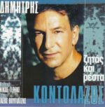 ΚΟΝΟΤΟΛΑΖΟΣ ΔΗΜΗΤΡΗΣ ΖΗΤΑΣ ΚΑΙ ΡΕΣΤΑ