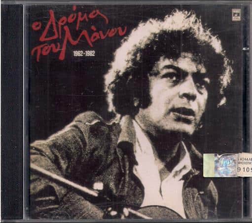 724383448227.jpg ΛΟΙΖΟΣ ΜΑΝΟΣ Ο ΔΡΟΜΟΣ ΤΟΥ ΜΑΝΟΥ 1962-1982 - Image 1