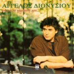 ΔΙΟΝΥΣΙΟΥ ΑΓΓΕΛΟΣ ΨΑΧΝΩ ΤΟ ΠΑΡΑΜΥΘΙ ΜΟΥ