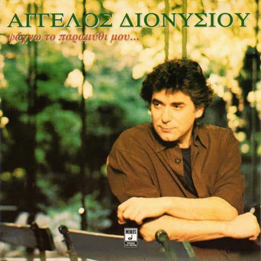 724383472024.jpg ΔΙΟΝΥΣΙΟΥ ΑΓΓΕΛΟΣ ΨΑΧΝΩ ΤΟ ΠΑΡΑΜΥΘΙ ΜΟΥ - Image 1