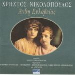 ΝΙΚΟΛΟΠΟΥΛΟΣ ΧΡΗΣΤΟΣ ΑΝΘΗ ΕΥΛΑΒΕΙΑΣ