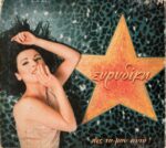 ΕΥΡΥΔΙΚΗ ΠΕΣΤΟ ΜΟΥ ΑΥΤΟ