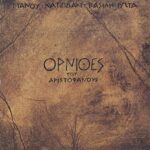 ΧΑΤΖΙΔΑΚΙΣ ΜΑΝΟΣ ΟΡΝΙΘΕΣ ΤΟΥ ΑΡΙΣΤΟΦΑΝΟΥΣ