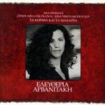 ΑΡΒΑΝΙΤΑΚΗ ΕΛΕΥΘΕΡΙΑ ΤΑ ΚΟΡΜΙΑ ΚΑΙ ΤΑ ΜΑΧΑΙΡΙΑ
