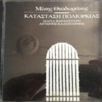 ΘΕΟΔΩΡΑΚΗΣ ΜΙΚΗΣ ΦΑΡΑΝΤΟΥΡΗ ΜΑΡΙΑ ΚΑΤΑΣΤΑΣΗ ΠΟΛΙΟΡΚΙΑΣ