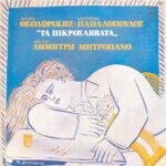 ΜΗΤΡΟΠΑΝΟΣ ΔΗΜΗΤΡΗΣ ΤΑ ΠΙΚΡΟΣΑΒΒΑΤΑ