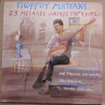 ΜΗΤΣΑΚΗΣ ΓΙΩΡΓΟΣ 23 ΜΕΓΑΛΕΣ ΛΑΙΚΕΣ ΕΠΙΤΥΧΙΕΣ