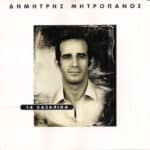 ΜΗΤΡΟΠΑΝΟΣ ΔΗΜΗΤΡΗΣ 16 ΧΑΣΑΠΙΚΑ