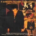 ΓΑΛΑΝΗ ΔΗΜΗΤΡΑ ΣΤΟ ΧΑΡΑΜΑ ΜΕΡΟΣ ΔΕΥΤΕΡΟ
