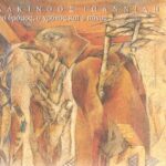 ΙΩΑΝΝΙΔΗΣ ΑΛΚΙΝΟΟΣ Ο ΔΡΟΜΟΣ Ο ΧΡΟΝΟΣ ΚΑΙ Ο ΠΟΝΟΣ