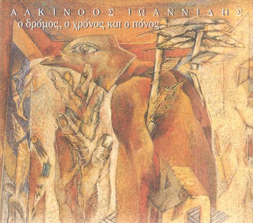 731453715721.jpg ΙΩΑΝΝΙΔΗΣ ΑΛΚΙΝΟΟΣ Ο ΔΡΟΜΟΣ Ο ΧΡΟΝΟΣ ΚΑΙ Ο ΠΟΝΟΣ - Image 1