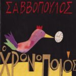 ΣΑΒΒΟΠΟΥΛΟΣ ΔΙΟΝΥΣΗΣ Ο ΧΡΟΝΟΠΟΙΟΣ