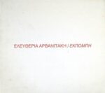 ΑΡΒΑΝΙΤΑΚΗ ΕΛΕΥΘΕΡΙΑ ΕΚΠΟΜΠΗ
