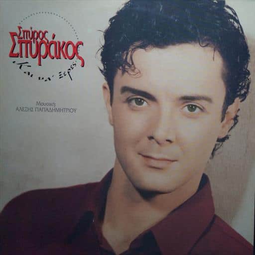 74321249152.jpg ΣΠΥΡΑΚΟΣ ΣΠΥΡΟΣ ΑΧ ΚΑΙ ΝΑ ΞΕΡΕΣ - Image 1