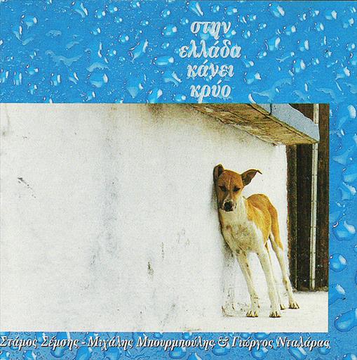 74321263972.jpg ΝΤΑΛΑΡΑΣ ΓΙΩΡΓΟΣ ΣΤΗΝ ΕΛΛΑΔΑ ΚΑΝΕΙ ΚΡΥΟ - Image 1