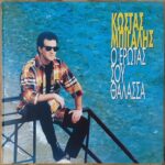 ΜΠΙΓΑΛΗΣ ΚΩΣΤΑΣ Ο ΕΡΩΤΑΣ ΣΟΥ ΘΑΛΑΣΣΑ
