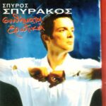 ΣΠΥΡΑΚΟΣ ΣΠΥΡΟΣ ΣΥΝΘΗΜΑΤΑ ΕΡΩΤΙΚΑ