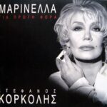 ΜΑΡΙΝΕΛΛΑ ΓΙΑ ΠΡΩΤΗ ΦΟΡΑ