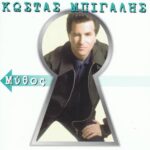 ΜΠΙΓΑΛΗΣ ΚΩΣΤΑΣ ΜΥΘΟΣ