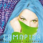 ΣΑΜΠΡΙΝΑ ΕΠΙΚΙΝΔΥΝΟ ΠΑΙΧΝΙΔΙ