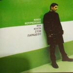 ΚΟΥΡΚΟΥΛΗΣ ΝΙΚΟΣ ΜΙΑ ΝΥΧΤΑ ΣΤΟΝ ΠΑΡΑΔΕΙΣΟ