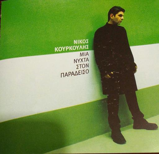 743217396329.jpg ΚΟΥΡΚΟΥΛΗΣ ΝΙΚΟΣ ΜΙΑ ΝΥΧΤΑ ΣΤΟΝ ΠΑΡΑΔΕΙΣΟ - Image 1