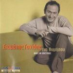 ΓΟΝΙΔΗΣ ΣΤΑΜΑΤΗΣ ΓΙΑ ΘΥΜΗΣΟΥ ΟΛΕΣ ΟΙ ΕΠΙΤΥΧΙΕΣ