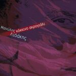 ΛΙΔΑΚΗΣ ΜΑΝΩΛΗΣ ΚΟΚΚΙΝΟ ΑΚΡΟΓΙΑΛΙ