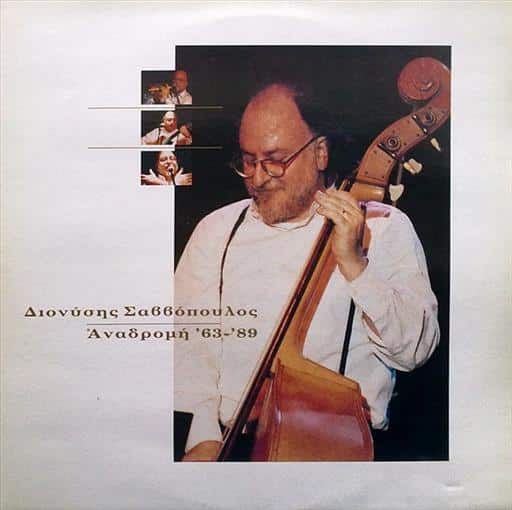 8433042.jpg ΣΑΒΒΟΠΟΥΛΟΣ ΔΙΟΝΥΣΗΣ ΑΝΑΔΡΟΜΗ 1963 - 89 - Image 1