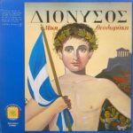 ΘΕΟΔΩΡΑΚΗΣ ΜΙΚΗΣ ΔΙΟΝΥΣΟΣ