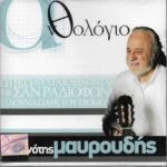 ΜΑΥΡΟΥΔΗΣ ΝΟΤΗΣ ΑΝΘΟΛΟΓΙΟ