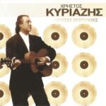 ΚΥΡΙΑΖΗΣ ΧΡΗΣΤΟΣ ΧΡΥΣΕΣ ΕΠΙΤΥΧΙΕΣ