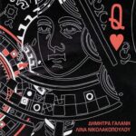 ΓΑΛΑΝΗ ΔΗΜΗΤΡΑ ΝΤΑΜΑ ΚΟΥΠΑ