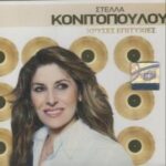 ΚΟΝΙΤΟΠΟΥΛΟΥ ΣΤΕΛΛΑ ΧΡΥΣΕΣ ΕΠΙΤΥΧΙΕΣ