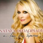 ΘΕΟΔΩΡΙΔΟΥ ΝΑΤΑΣΑ Η ΖΩΗ ΜΟΥ ΕΡΩΤΑΣ