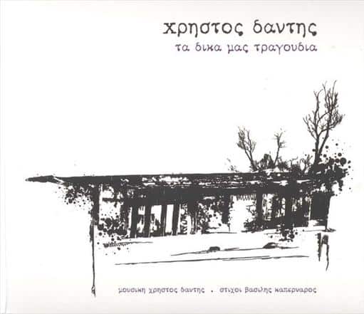 886978687227.jpg ΔΑΝΤΗΣ ΧΡΗΣΤΟΣ ΤΑ ΔΙΚΑ ΜΑΣ ΤΡΑΓΟΥΔΙΑ - Image 1