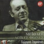 ΖΑΜΠΕΤΑΣ ΓΙΩΡΓΟΣ ΜΕΓΑΛΕΣ ΛΑΙΚΕΣ ΦΩΝΕΣ