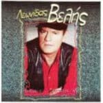 ΒΕΛΗΣ ΛΕΩΝΙΔΑΣ ΟΙ ΣΚΕΨΕΙΣ ΕΝΟΠΛΟΙ ΛΗΣΤΕΣ