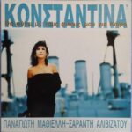 ΚΩΝΣΤΑΝΤΙΝΑ ΘΑ ΦΥΓΩ ΜΕ ΤΟΥΣ ΦΙΛΟΥΣ ΜΟΥ ΓΙΑ ΚΑΙΡΟ