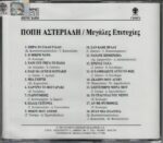 ΑΣΤΕΡΙΑΔΗ ΠΟΠΗ ΜΕΓΑΛΕΣ ΕΠΙΤΥΧΙΕΣ - Image 2