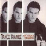 ΚΙΑΜΟΣ ΠΑΝΟΣ ΤΟΥ ΕΡΩΤΑ ΦΕΓΓΑΡΙΑ