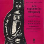 ΜΠΕΛΛΟΥ ΣΩΤΗΡΙΑ ΔΕΝ ΠΕΡΙΣΣΕΥΕΙ ΥΠΟΜΟΝΗ