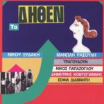 ΞΥΔΑΚΗΣ ΝΙΚΟΣ ΡΑΣΟΥΛΗΣ ΜΑΝΩΛΗΣ ΤΑ ΔΗΘΕΝ
