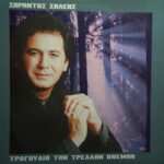 ΣΑΛΕΑΣ ΣΑΡΑΝΤΗΣ ΤΡΑΓΟΥΔΙΑ ΤΩΝ ΤΡΕΛΛΩΝ ΑΝΕΜΩΝ