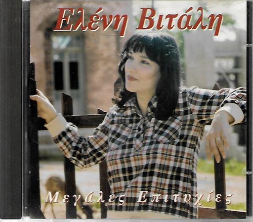 CD99095.jpg ΒΙΤΑΛΗ ΕΛΕΝΗ ΜΕΓΑΛΕΣ ΕΠΙΤΥΧΙΕΣ - Image 1