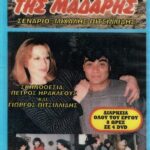 ΚΑΤΩΘΚΙΟΝ ΤΗΣ ΜΑΔΑΡΗΣ ΤΡΙΤΟ ΕΠΕΙΣΟΔΙΟ