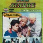 Η ΔΥΝΑΜΗ ΤΗΣ ΑΓΑΠΗΣ