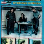 45 ΓΙΑΝΝΗΔΕΣ ΚΑΙ ΕΝΑΣ ΓΙΑΝΝΗΣ