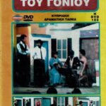 ΑΠΟΝ ΑΚΟΥΕΙ ΤΟΥ ΓΟΝΙΟΥ